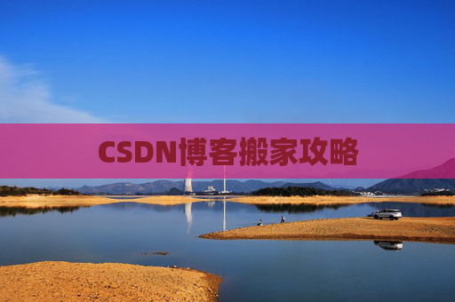 CSDN博客搬家攻略 CSDN博客搬家攻略